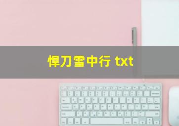 悍刀雪中行 txt